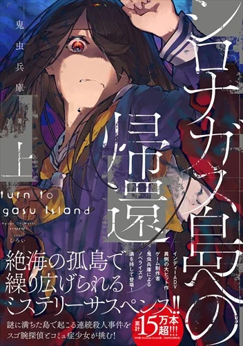 シロナガス島への帰還 上