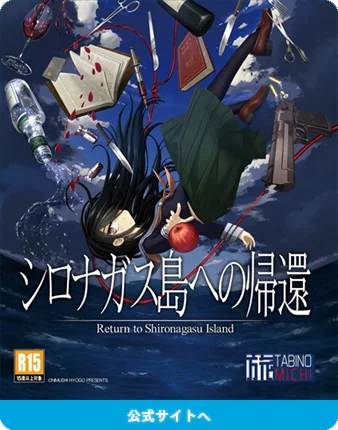 シロナガス島への帰還