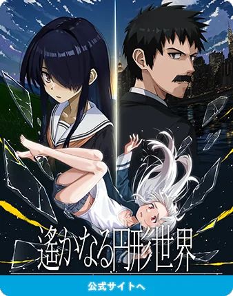 遙かなる円形世界