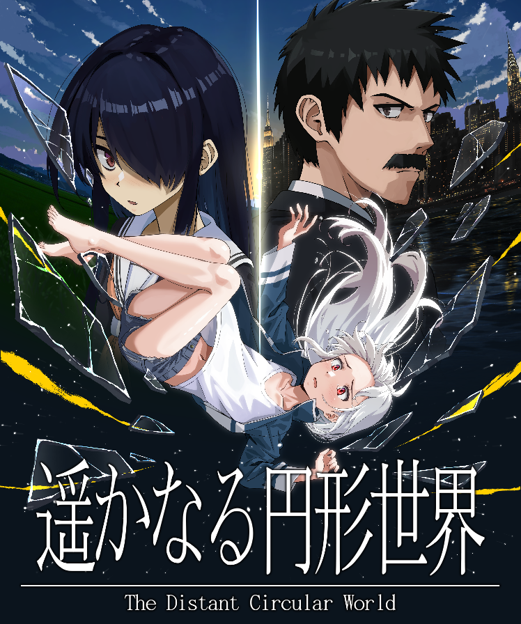 遥かなる円形世界